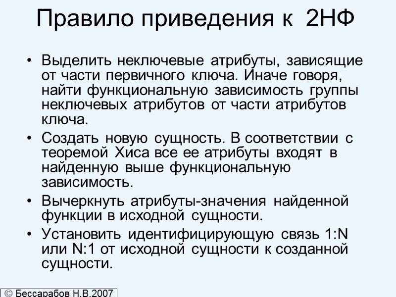 Правило приведения к  2НФ Выделить неключевые атрибуты, зависящие  от части первичного ключа.